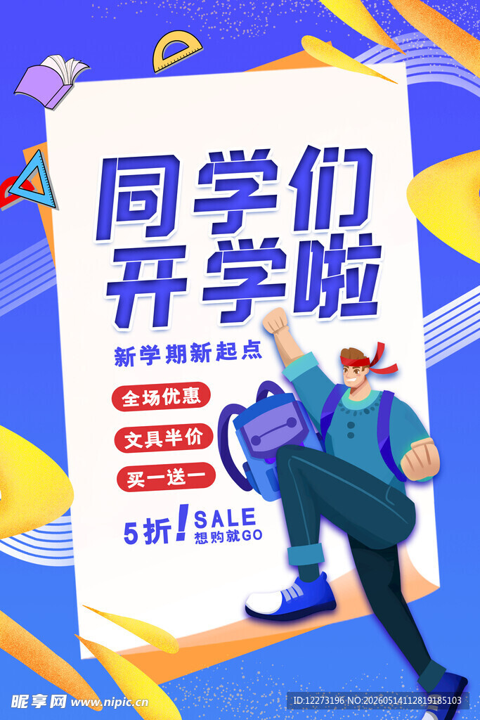同学们开学啦宣传海报