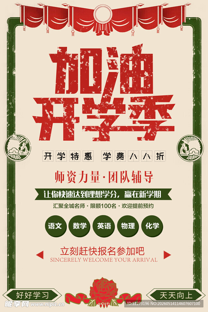 开学季加油海报设计
