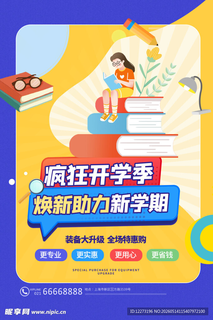 疯狂开学季助力新学期