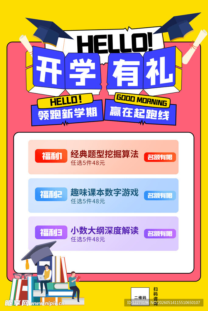 开学有礼活动宣传海报