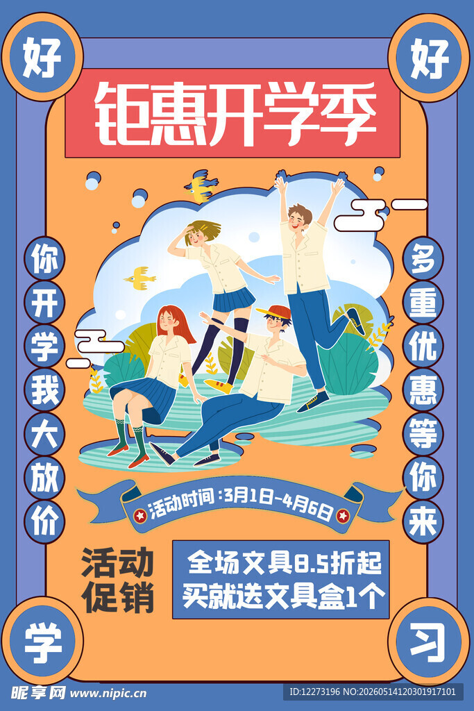 钜惠开学季促销海报