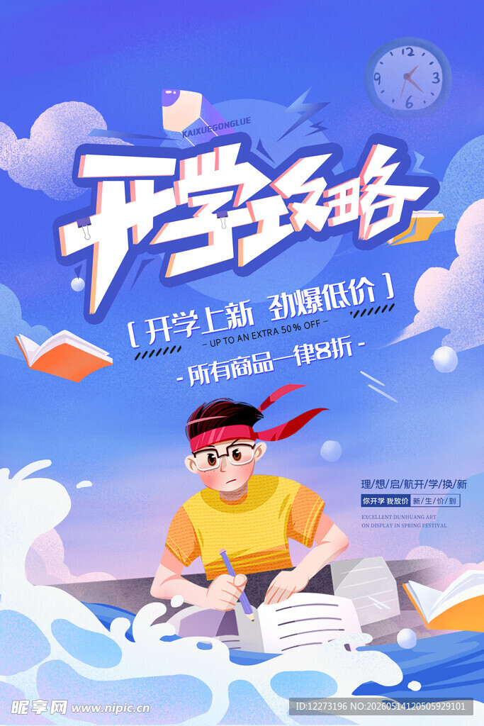 开学季海报 