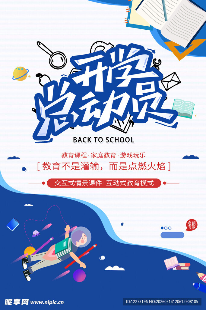 开学总动员创意海报
