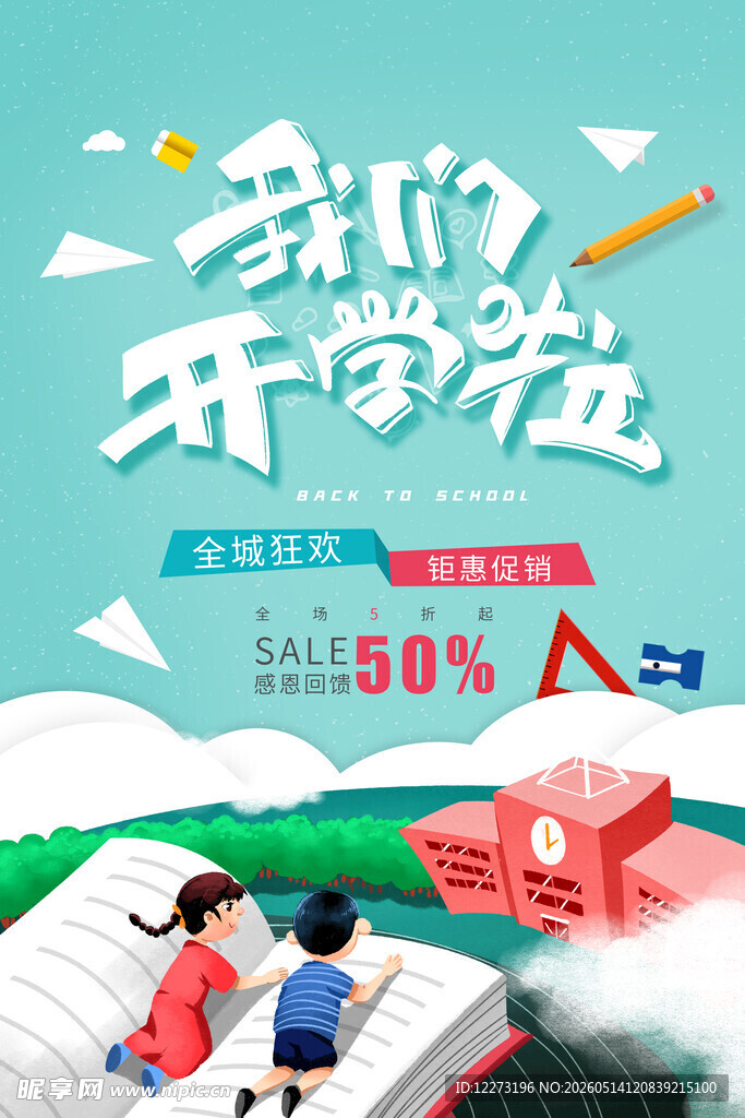 我们开学啦开学季插画