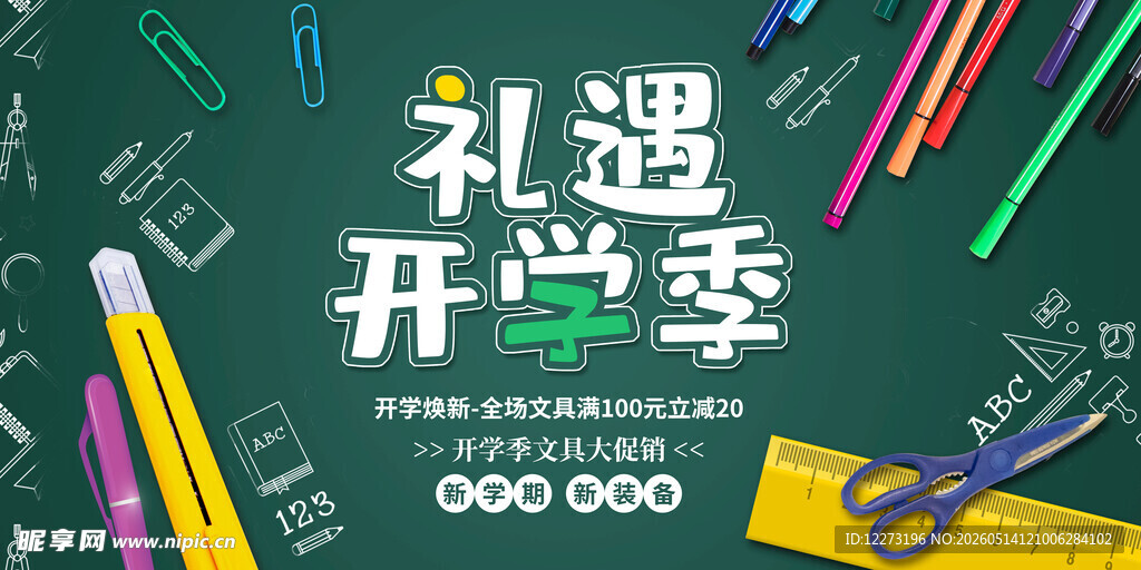 礼遇开学季文具展示