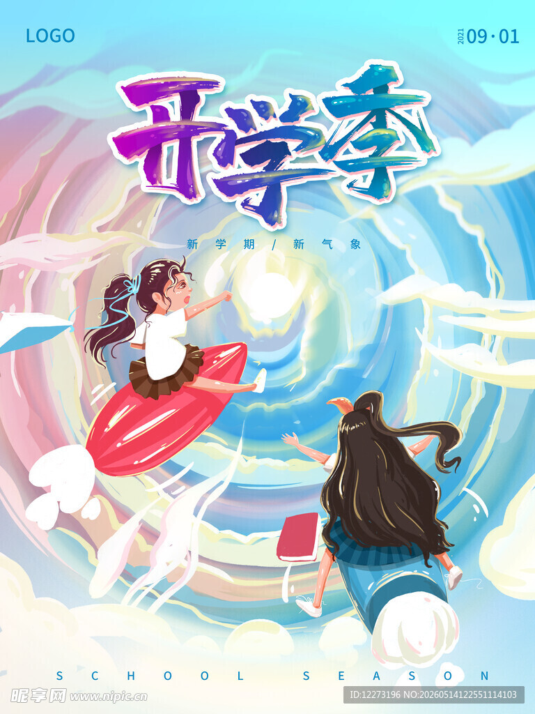 开学季奇幻之旅插画