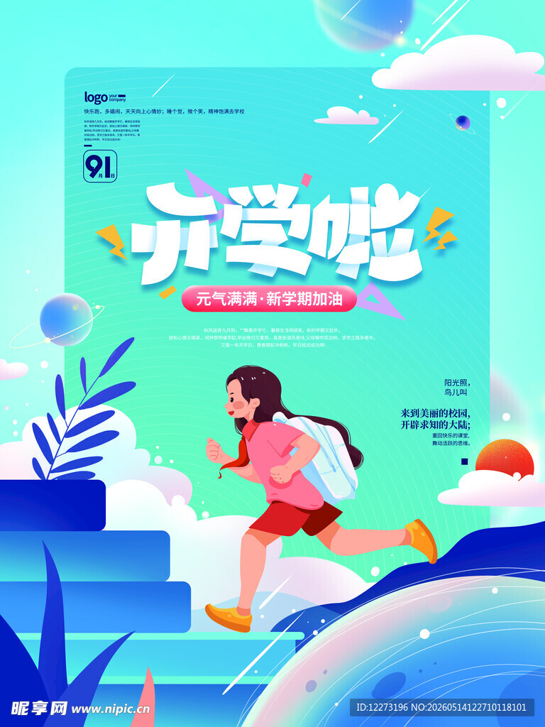 开学啦活力少女向前冲