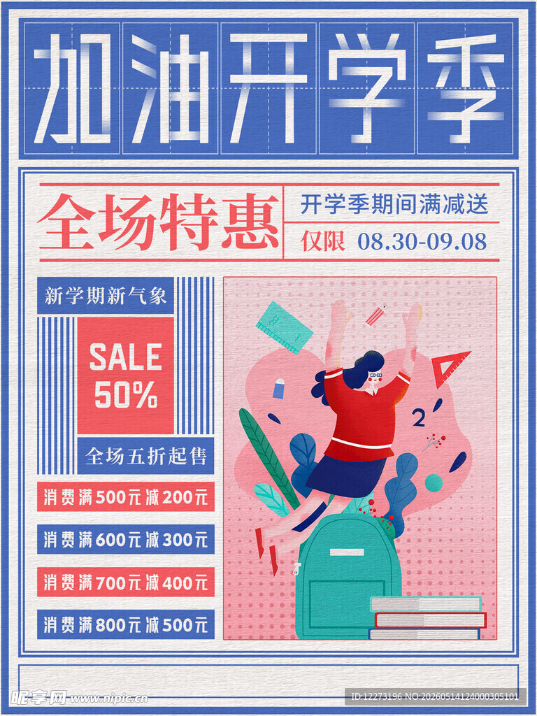 加油开学季全场特惠海报