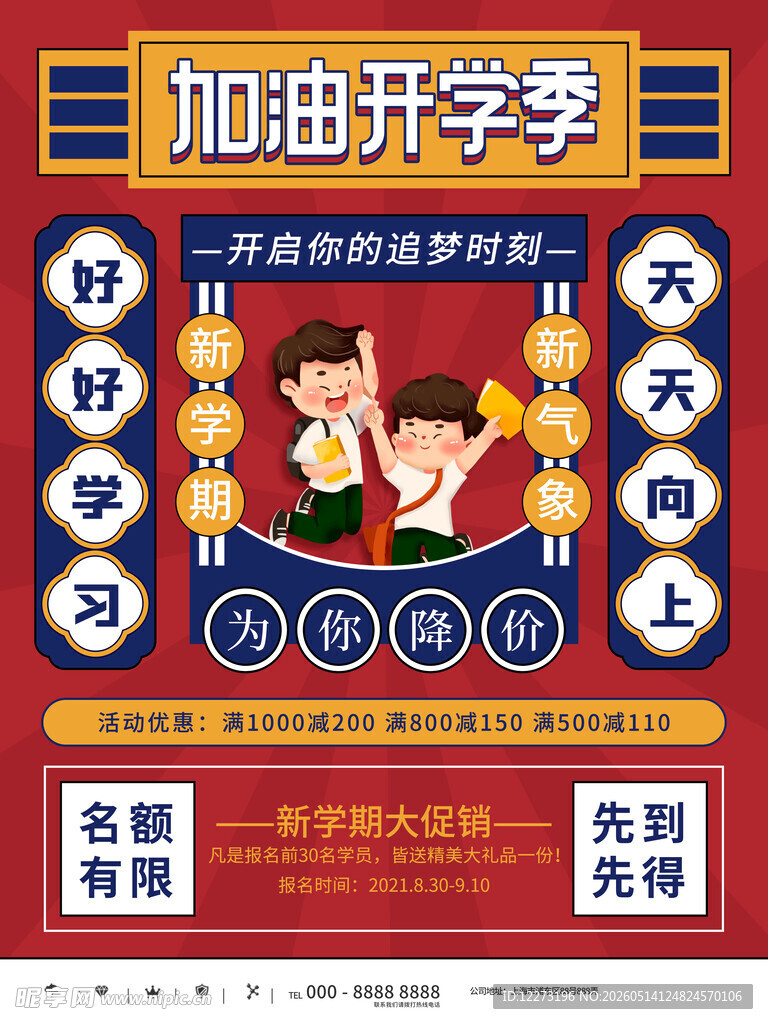 加油开学季促销活动海报