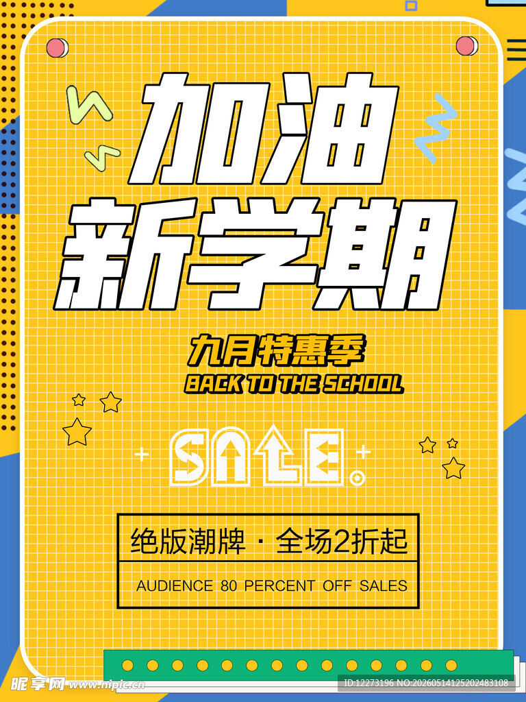 新学期加油促销海报