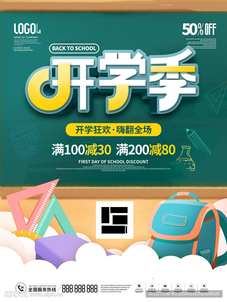 开学季促销 