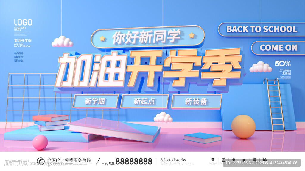 助力开学季 