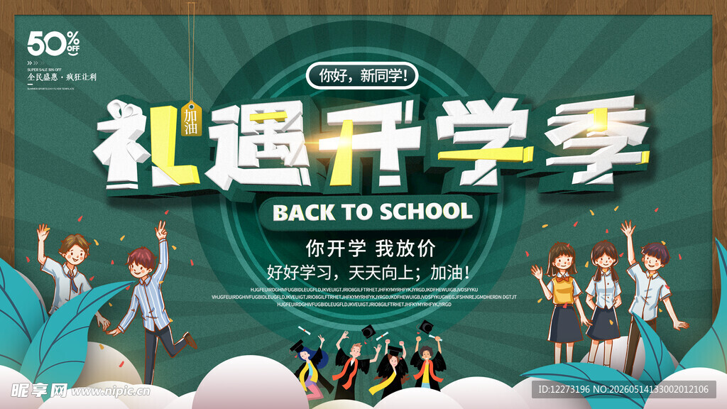 礼迎开学季活动宣传海报