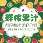 鲜榨果汁
