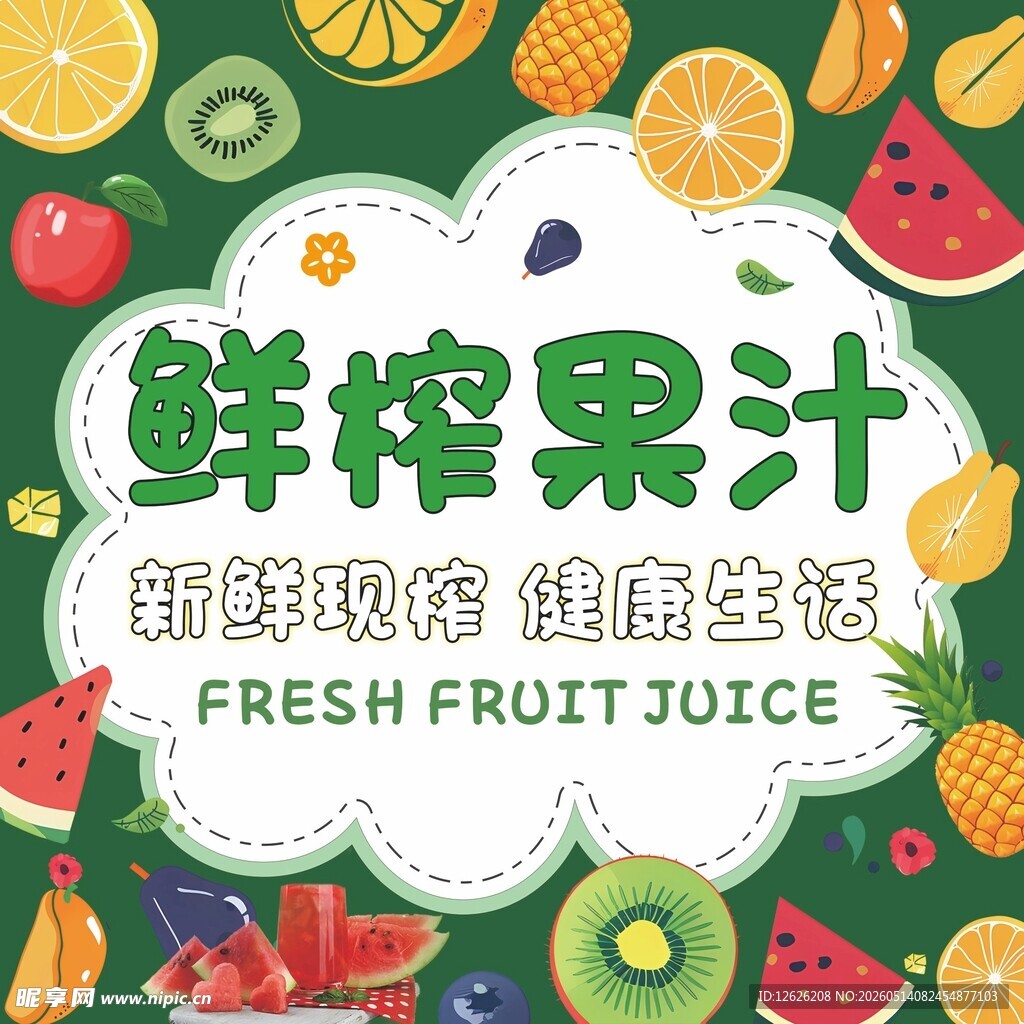鲜榨果汁