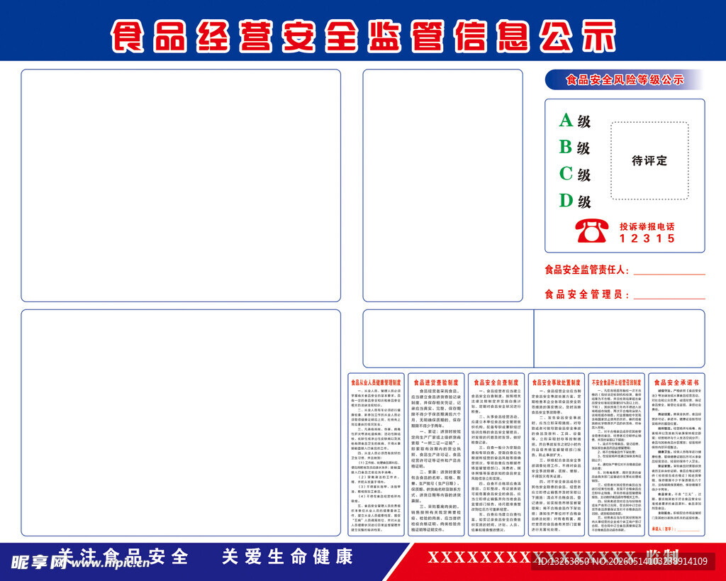 食品经营安全监管信息公示栏