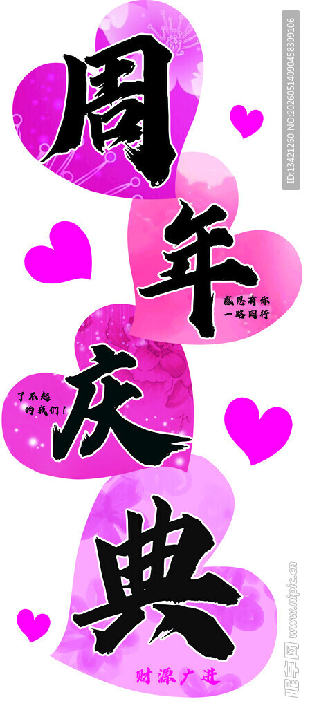 周年庆典