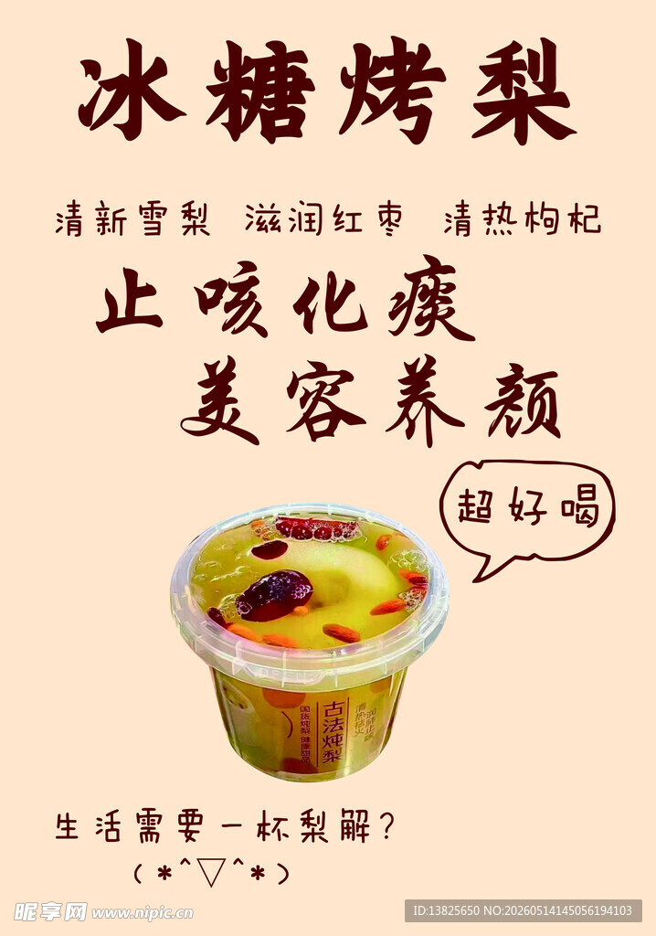 冰糖烤梨
