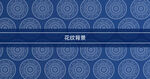 蓝色中式花纹背景图