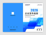 2026企业宣传画册封面