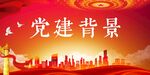 党建背景