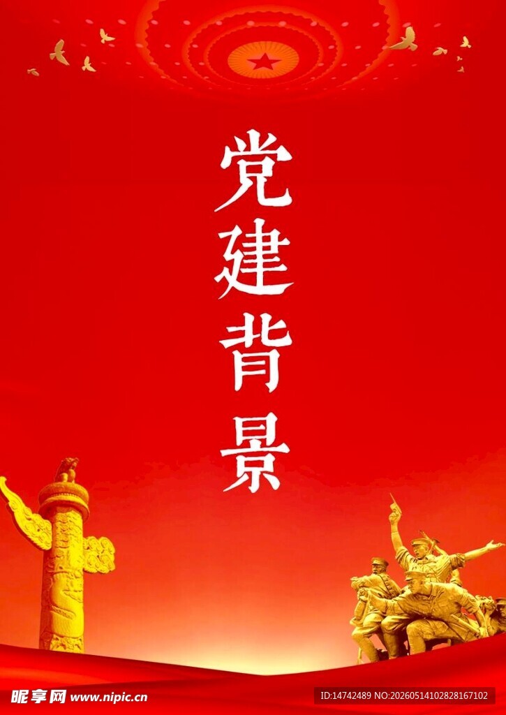 党建背景