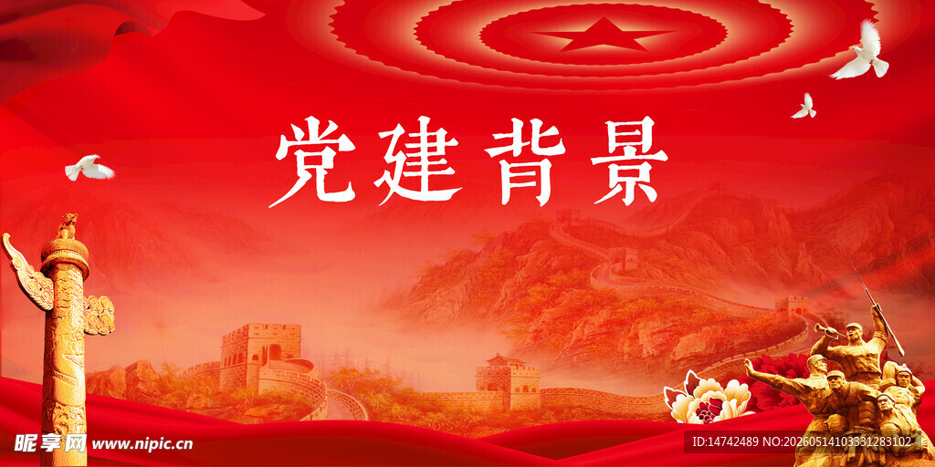 党建背景
