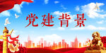 党建背景