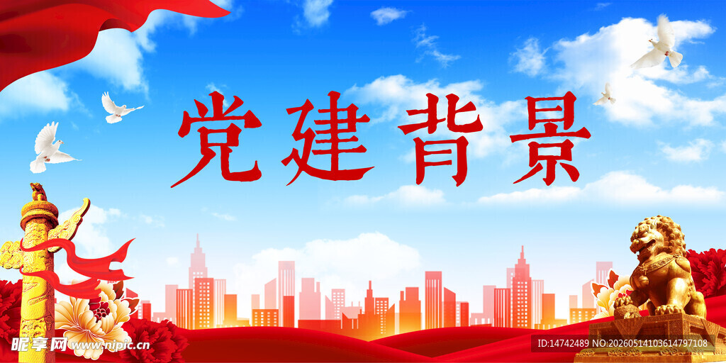 党建背景