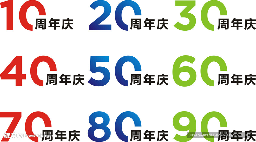 周年庆数字装饰元素集合