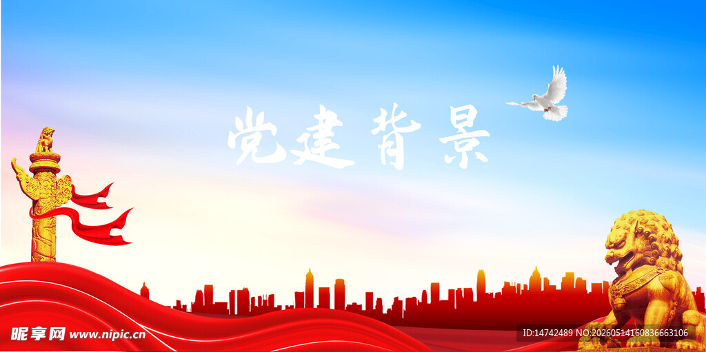 党建背景
