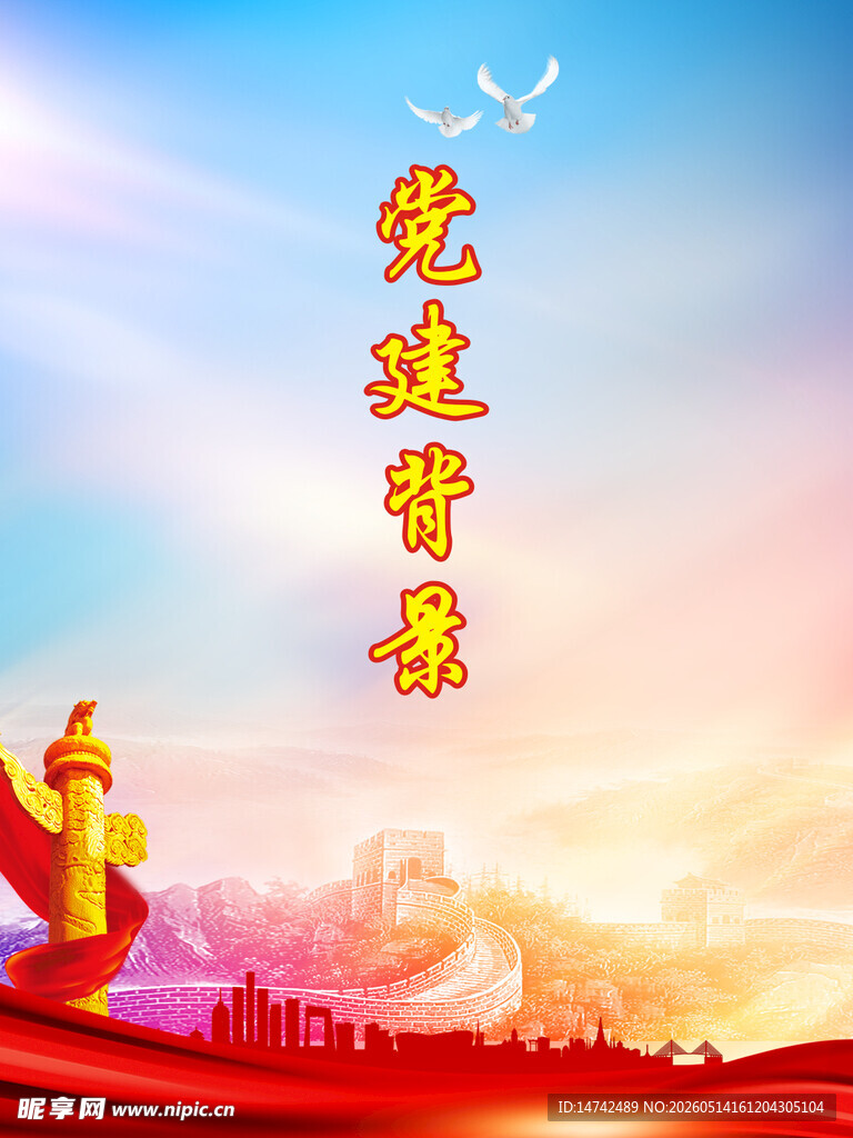 党建背景