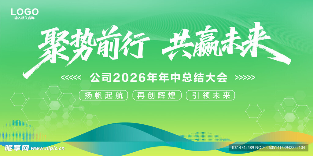 聚势前行共赢未来绿色背景