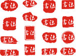 书法字画印章