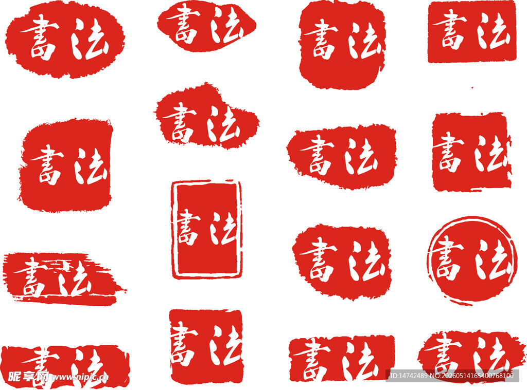 书法字画印章