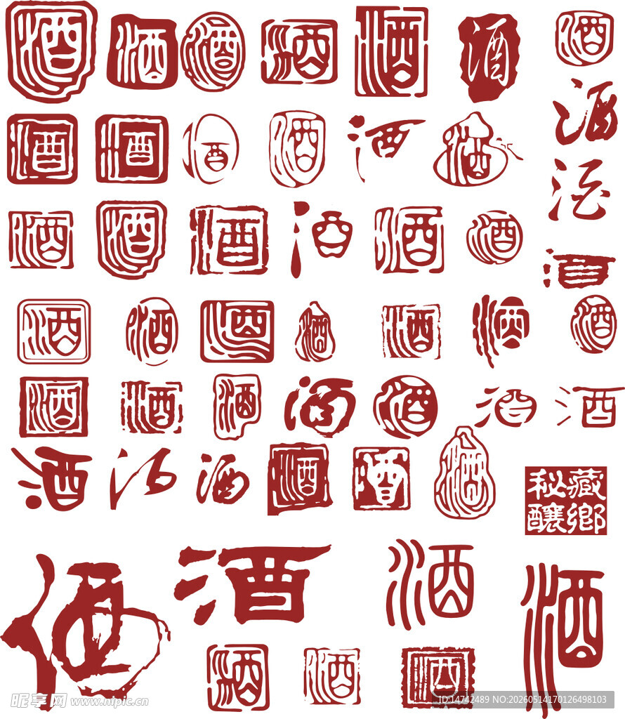 酒印章