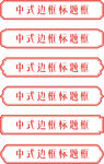 中式边框标题框