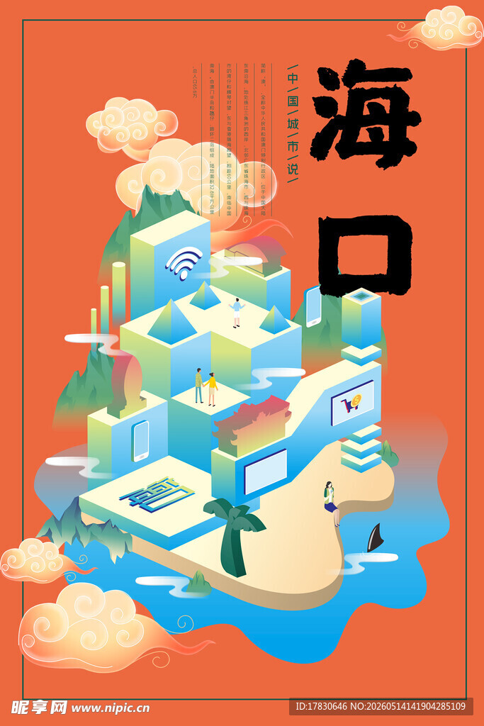 海口城市建筑插画景观