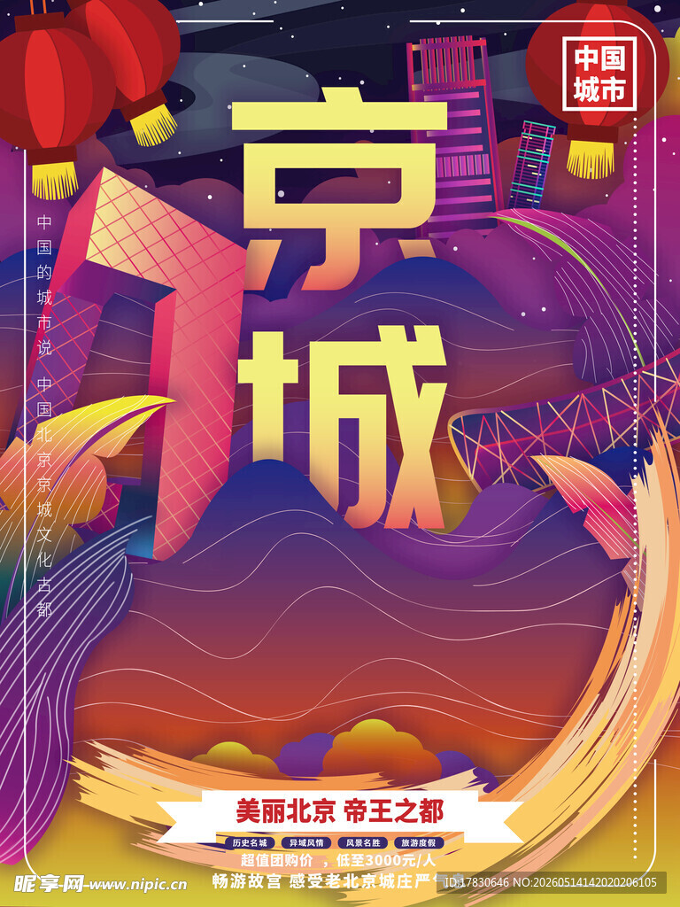 京城魅力传统与现代交织