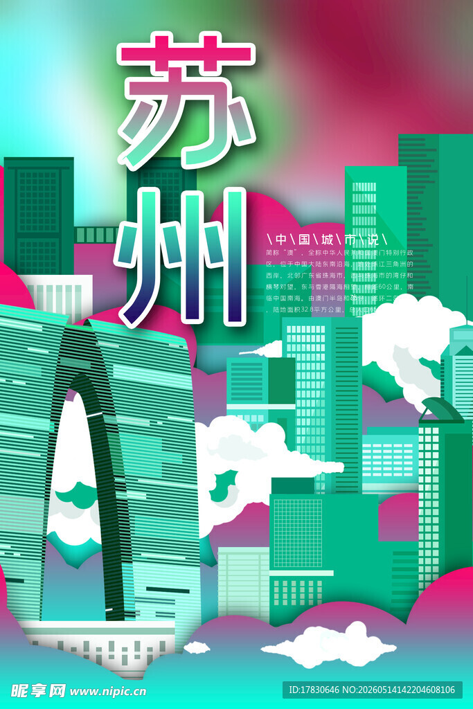 苏州城市创意插画风格图