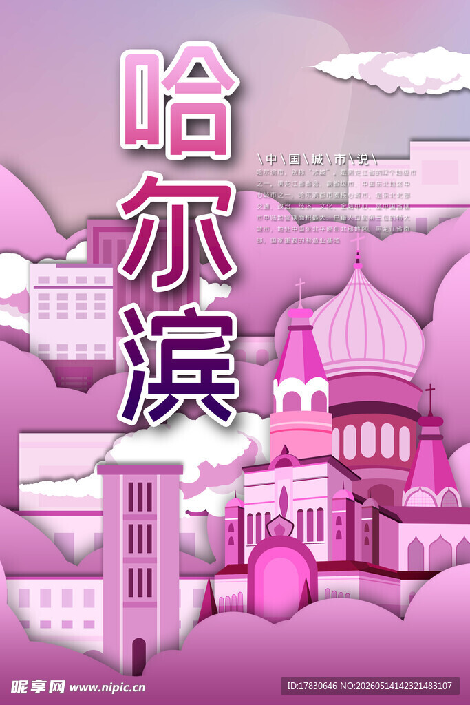 梦幻粉色哈尔滨城市景观