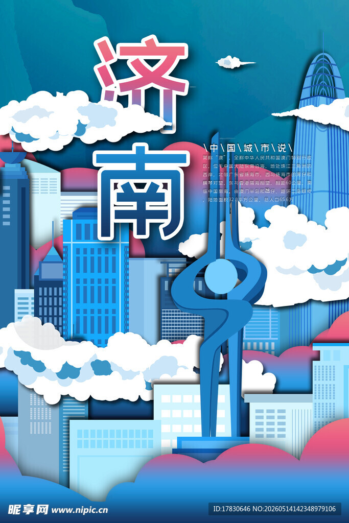 济南城市插画形象展示