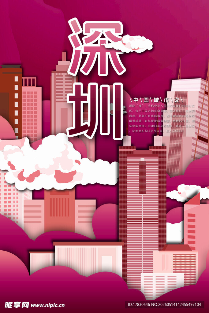 深圳城市建筑插画风格