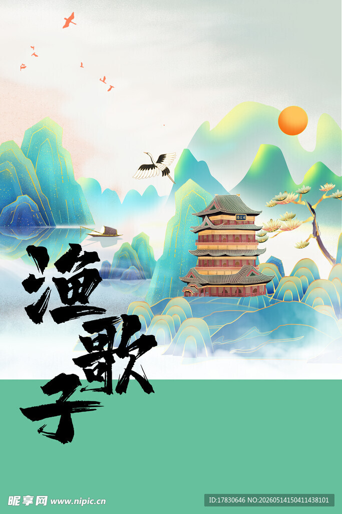 古风山水渔歌意境图