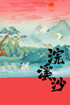 古风浣溪沙意境插画