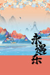 永乐山水国风插画