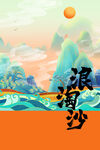 海浪沙滩日出风景图