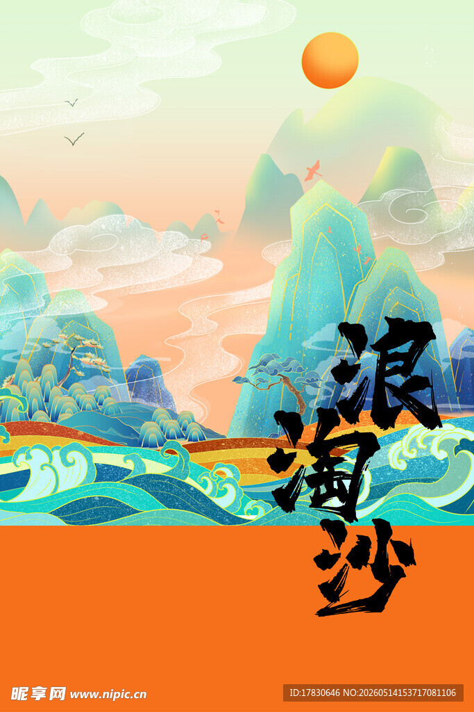 海浪沙滩日出风景图