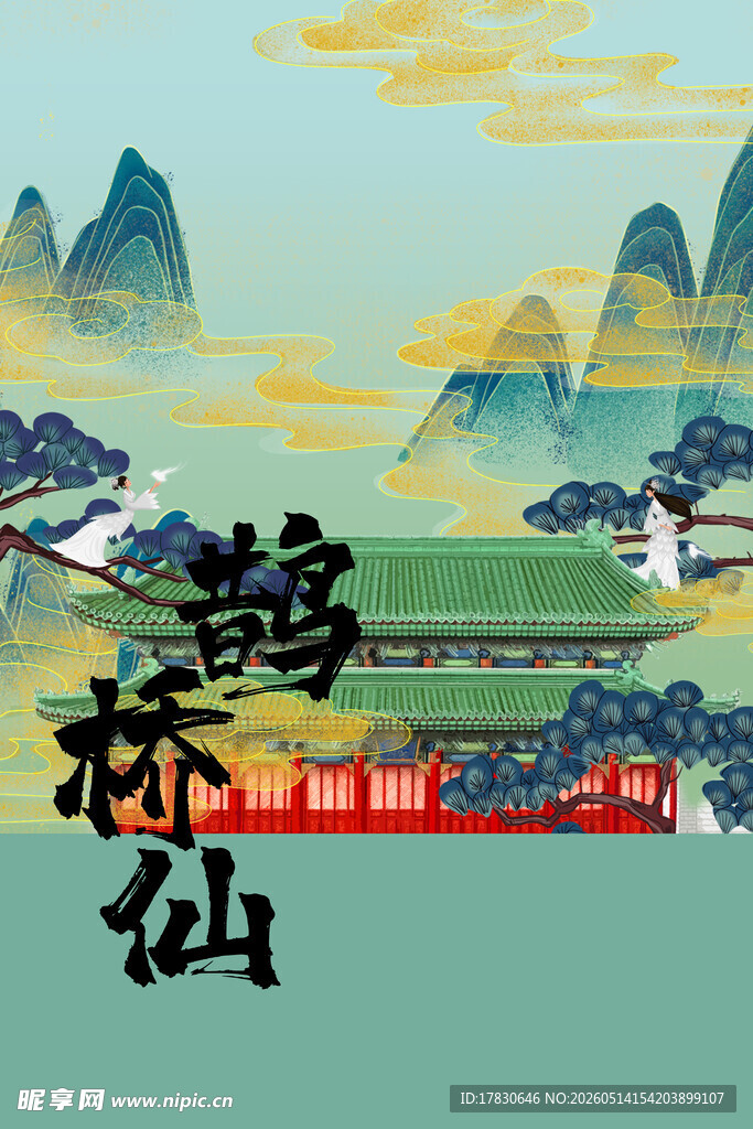 古风鹊桥仙山水意境图