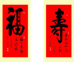 福寿书法作品展示